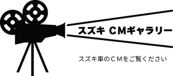 ★ＣＭギャラリー★